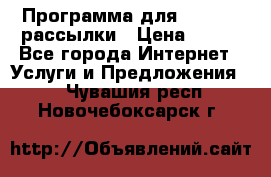 Программа для Whatsapp рассылки › Цена ­ 999 - Все города Интернет » Услуги и Предложения   . Чувашия респ.,Новочебоксарск г.